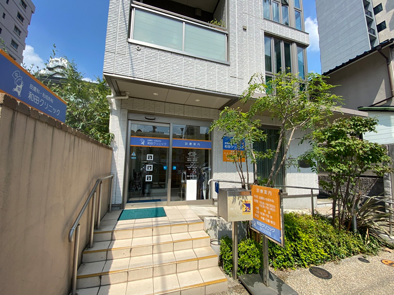 皮膚科・形成外科 和田クリニック